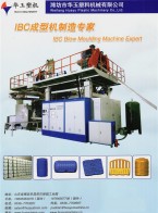 20000L中空吹塑機_多層IBC中空吹塑機_6層中空吹塑機-濰坊市華玉塑料機械有限公司